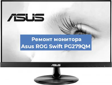 Замена экрана на мониторе Asus ROG Swift PG279QM в Ижевске